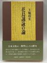 花鳥諷詠の論―日本文化の一典型としての俳句 南窓社 大輪 靖宏