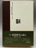 花鳥諷詠の論―日本文化の一典型としての俳句 南窓社 大輪 靖宏
