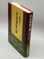 花鳥諷詠の論―日本文化の一典型としての俳句 南窓社 大輪 靖宏