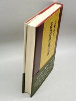 花鳥諷詠の論―日本文化の一典型としての俳句 南窓社 大輪 靖宏