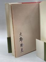 花鳥諷詠の論―日本文化の一典型としての俳句 南窓社 大輪 靖宏