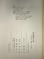 花鳥諷詠の論―日本文化の一典型としての俳句 南窓社 大輪 靖宏