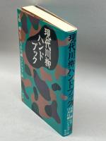 現代川柳ハンドブック 雄山閣出版 , 尾藤 三柳