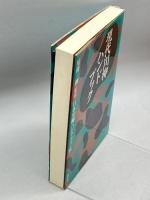 現代川柳ハンドブック 雄山閣出版 , 尾藤 三柳