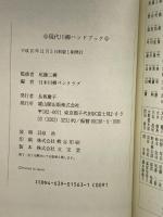 現代川柳ハンドブック 雄山閣出版 , 尾藤 三柳