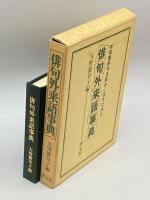 俳句外来語事典―外来語俳句を詠みこなすために 博友社 , 大野 雑草子