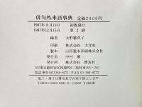 俳句外来語事典―外来語俳句を詠みこなすために 博友社 , 大野 雑草子