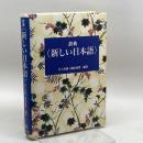 辞典 新しい日本語 東洋書林 史雄, 井上