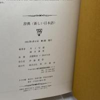 辞典 新しい日本語 東洋書林 史雄, 井上