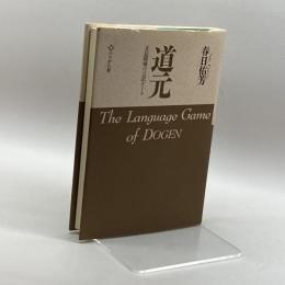 道元―正法眼蔵の言語ゲーム ぺりかん社 春日 佑芳