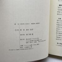 道元―正法眼蔵の言語ゲーム ぺりかん社 春日 佑芳