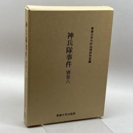 神兵隊事件〈別巻6〉 (今村力三郎訴訟記録) 専修大学出版局 専修大学今村法律研究室