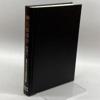 神兵隊事件〈別巻6〉 (今村力三郎訴訟記録) 専修大学出版局 専修大学今村法律研究室