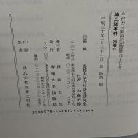 神兵隊事件〈別巻6〉 (今村力三郎訴訟記録) 専修大学出版局 専修大学今村法律研究室