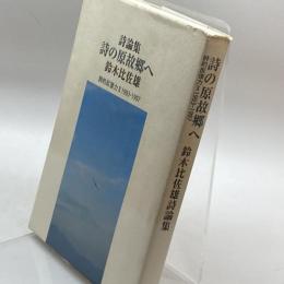 詩の原故郷へ―鈴木比佐雄詩論集 本多企画 鈴木 比佐雄