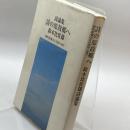 詩の原故郷へ―鈴木比佐雄詩論集 本多企画 鈴木 比佐雄