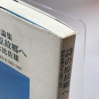 詩の原故郷へ―鈴木比佐雄詩論集 本多企画 鈴木 比佐雄