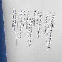 詩の原故郷へ―鈴木比佐雄詩論集 本多企画 鈴木 比佐雄