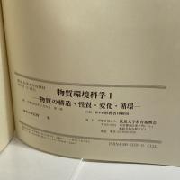 物質環境科学 1 物質の構造・性質・変化・循環 (放送大学大学院教材) 放送大学教育振興会 岩村 秀