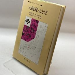 大阪府のことば (日本のことばシリーズ) 明治書院 輝男, 平山