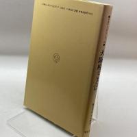 大阪府のことば (日本のことばシリーズ) 明治書院 輝男, 平山