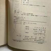 大阪府のことば (日本のことばシリーズ) 明治書院 輝男, 平山