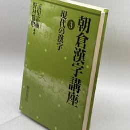 朝倉漢字講座〈3〉現代の漢字 朝倉書店 富祺, 前田