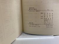 朝倉漢字講座〈3〉現代の漢字 朝倉書店 富祺, 前田