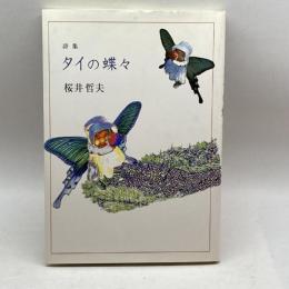 詩集 タイの蝶々 土曜美術社出版販売 桜井 哲夫