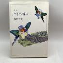 詩集 タイの蝶々 土曜美術社出版販売 桜井 哲夫