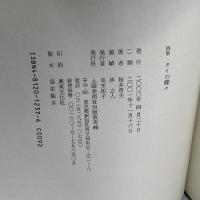 詩集 タイの蝶々 土曜美術社出版販売 桜井 哲夫