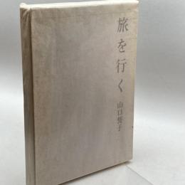 旅を行く 求龍堂 山口 誓子