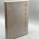 旅を行く 求龍堂 山口 誓子