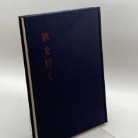 旅を行く 求龍堂 山口 誓子