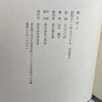 旅を行く 求龍堂 山口 誓子