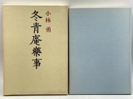 冬青庵楽事 (1977年・第3版) 新潮社 小林 勇
