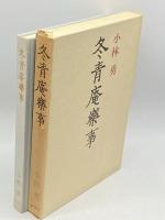 冬青庵楽事 (1977年・第3版) 新潮社 小林 勇