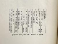 冬青庵楽事 (1977年・第3版) 新潮社 小林 勇