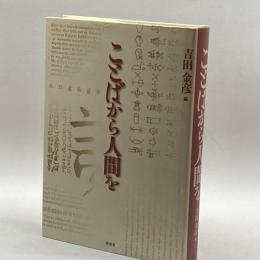 ことばから人間を 昭和堂 金彦, 吉田