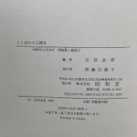 ことばから人間を 昭和堂 金彦, 吉田