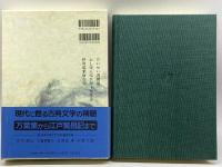 上方歌舞伎集 (新日本古典文学大系 95) 岩波書店 佐竹昭広