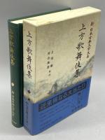 上方歌舞伎集 (新日本古典文学大系 95) 岩波書店 佐竹昭広