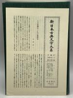 上方歌舞伎集 (新日本古典文学大系 95) 岩波書店 佐竹昭広