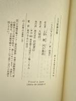 上方歌舞伎集 (新日本古典文学大系 95) 岩波書店 佐竹昭広