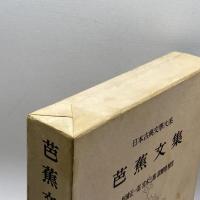 日本古典文学大系 46 芭蕉文集 岩波書店 松尾芭蕉