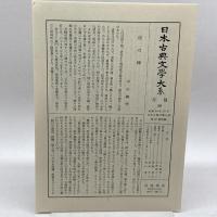 日本古典文学大系 46 芭蕉文集 岩波書店 松尾芭蕉