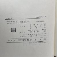 日本古典文学大系 46 芭蕉文集 岩波書店 松尾芭蕉