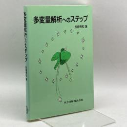 多変量解析へのステップ 共立出版 長畑 秀和