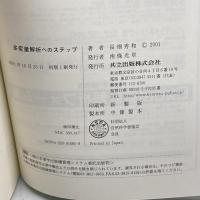 多変量解析へのステップ 共立出版 長畑 秀和