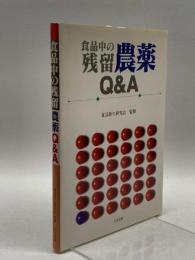 食品中の残留農薬Q&A 中央法規出版 食品衛生研究会